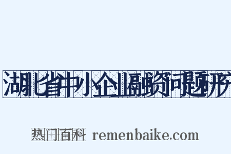 湖北省中小企业融资问题研究是什么意思的图片
